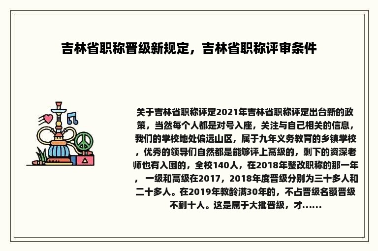 吉林省职称晋级新规定，吉林省职称评审条件