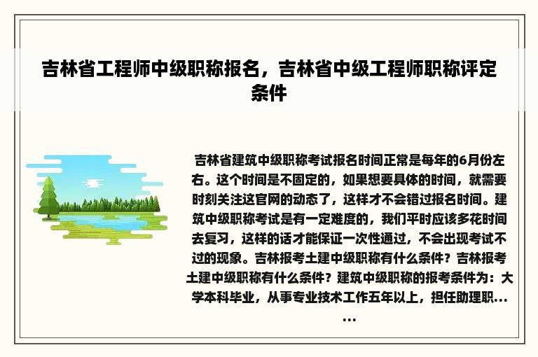 吉林省工程师中级职称报名，吉林省中级工程师职称评定条件