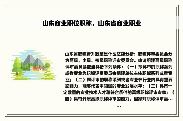 山东商业职位职称，山东省商业职业