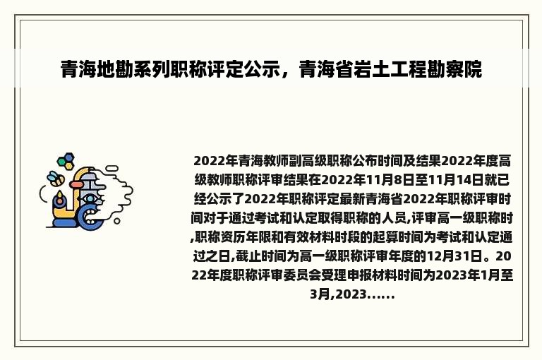 青海地勘系列职称评定公示，青海省岩土工程勘察院