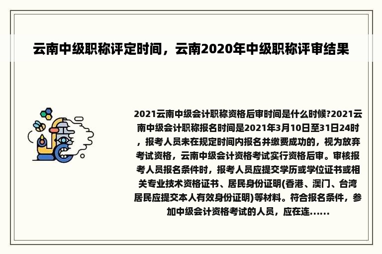 云南中级职称评定时间，云南2020年中级职称评审结果