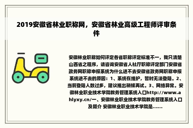 2019安徽省林业职称网，安徽省林业高级工程师评审条件