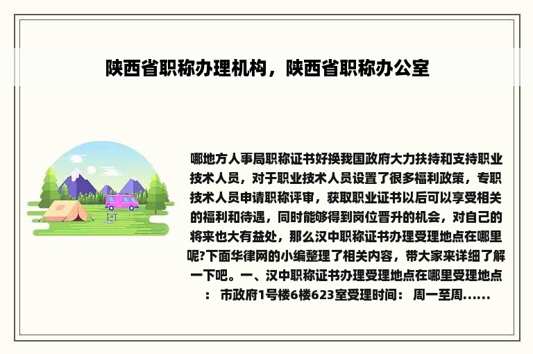 陕西省职称办理机构，陕西省职称办公室