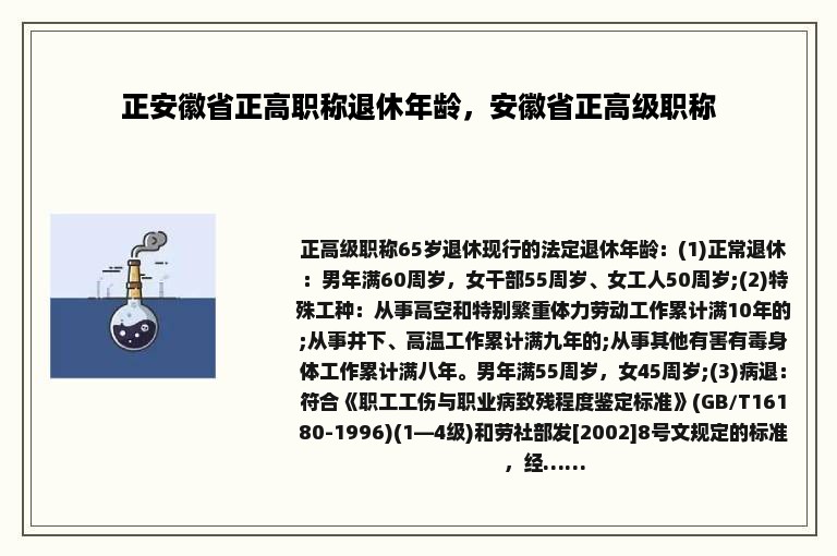 正安徽省正高职称退休年龄，安徽省正高级职称