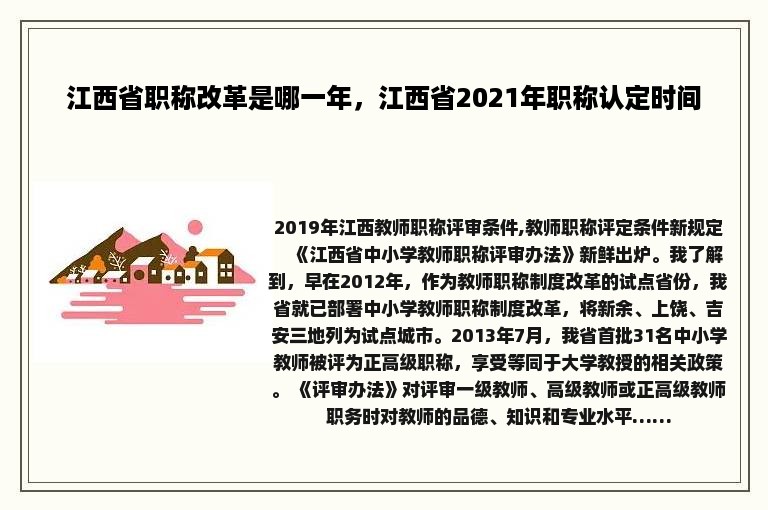 江西省职称改革是哪一年，江西省2021年职称认定时间