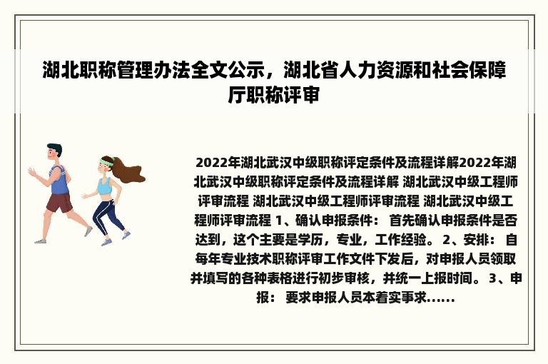 湖北职称管理办法全文公示，湖北省人力资源和社会保障厅职称评审