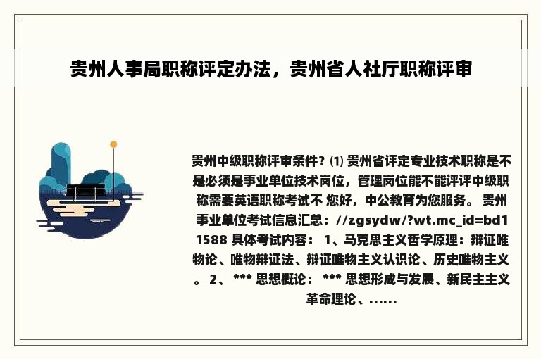 贵州人事局职称评定办法，贵州省人社厅职称评审