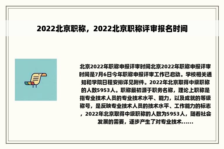 2022北京职称，2022北京职称评审报名时间