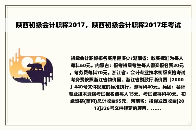 陕西初级会计职称2017，陕西初级会计职称2017年考试