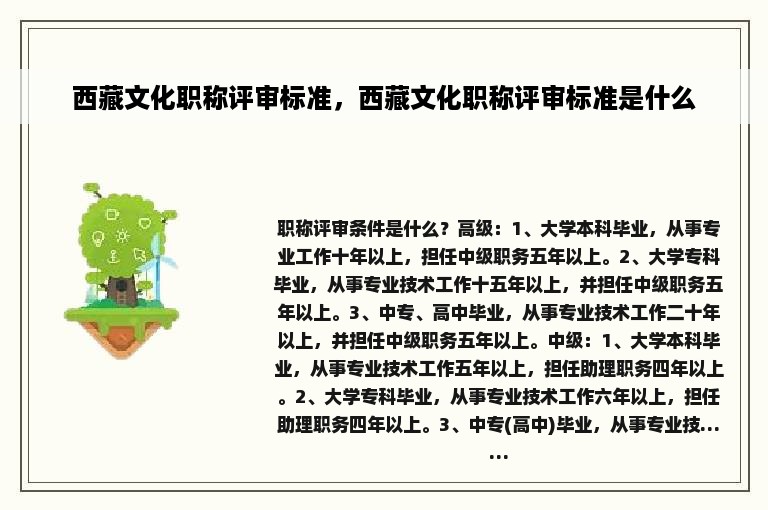 西藏文化职称评审标准，西藏文化职称评审标准是什么