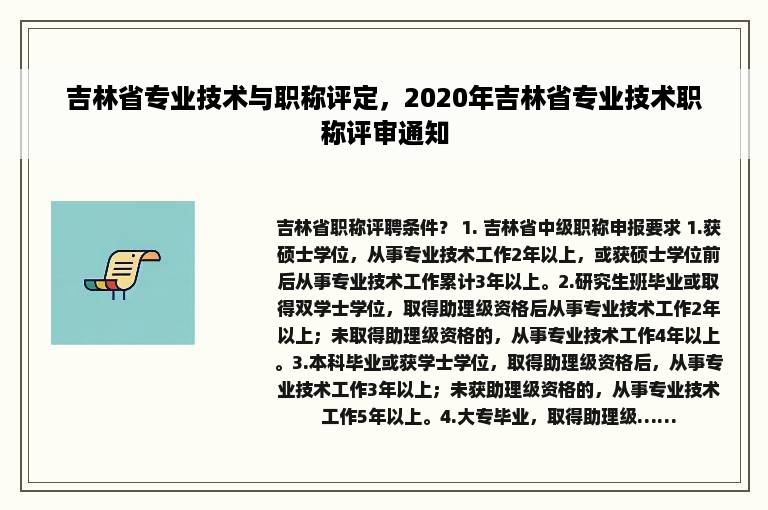 吉林省专业技术与职称评定，2020年吉林省专业技术职称评审通知