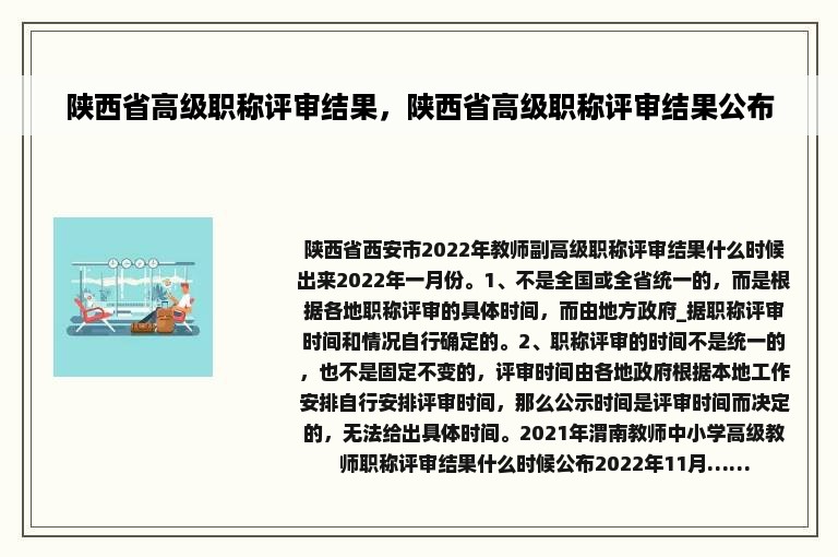 陕西省高级职称评审结果，陕西省高级职称评审结果公布