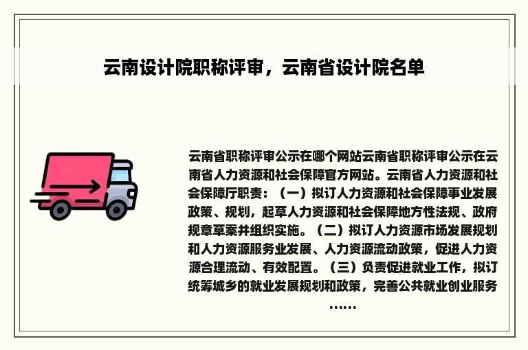 云南设计院职称评审，云南省设计院名单