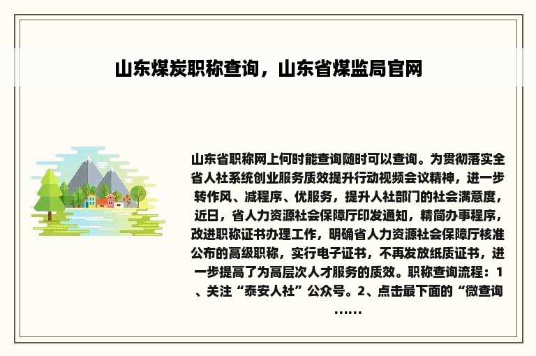 山东煤炭职称查询，山东省煤监局官网