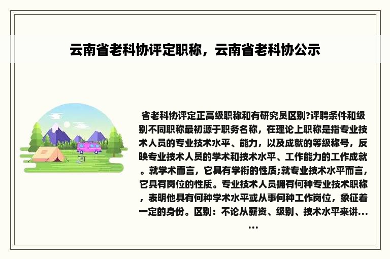 云南省老科协评定职称，云南省老科协公示