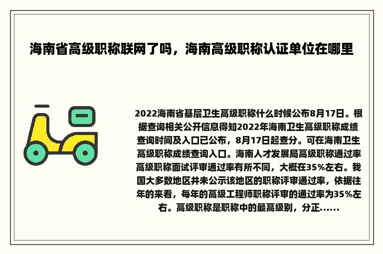 海南省高级职称联网了吗，海南高级职称认证单位在哪里