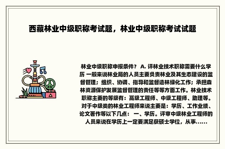 西藏林业中级职称考试题，林业中级职称考试试题