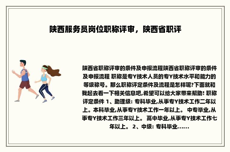 陕西服务员岗位职称评审，陕西省职评