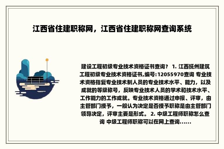 江西省住建职称网，江西省住建职称网查询系统