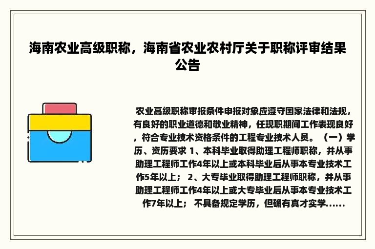 海南农业高级职称，海南省农业农村厅关于职称评审结果公告