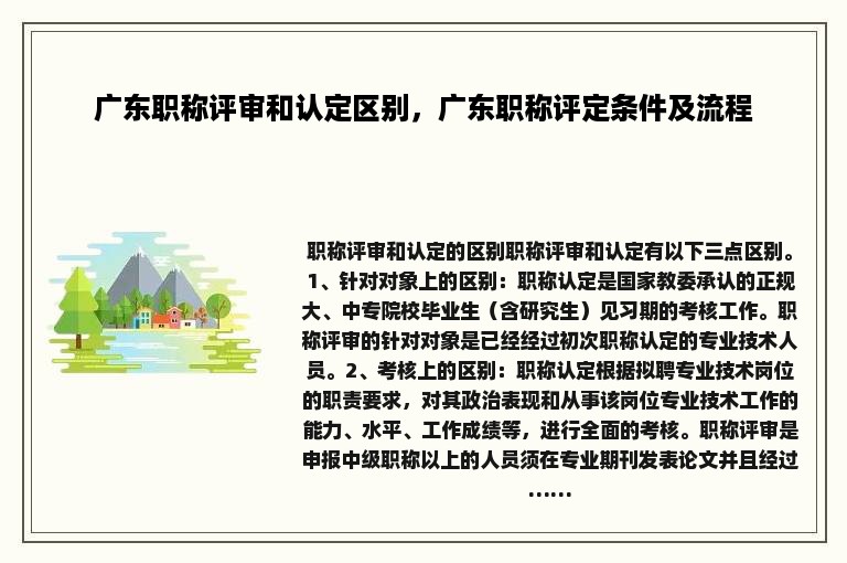 广东职称评审和认定区别，广东职称评定条件及流程