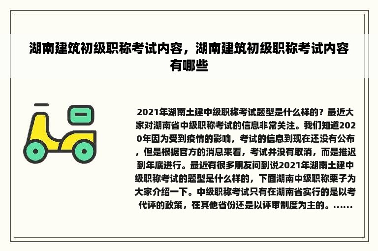 湖南建筑初级职称考试内容，湖南建筑初级职称考试内容有哪些