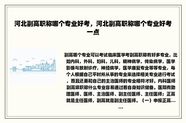 河北副高职称哪个专业好考，河北副高职称哪个专业好考一点