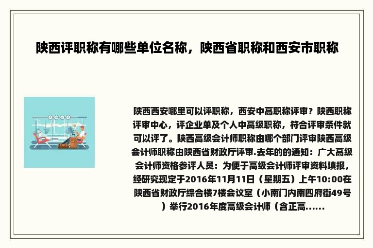 陕西评职称有哪些单位名称，陕西省职称和西安市职称