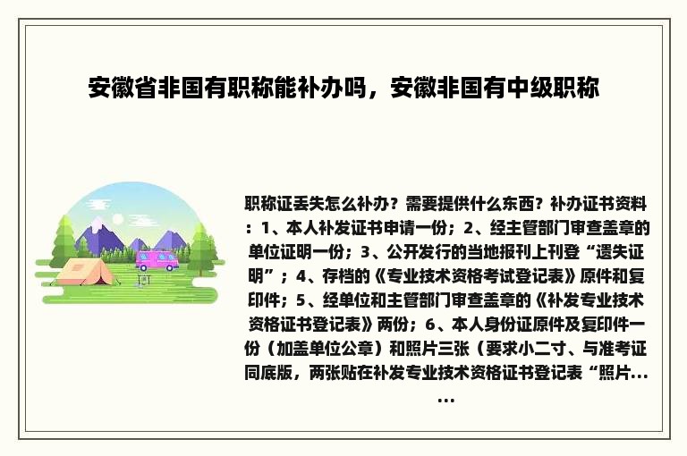 安徽省非国有职称能补办吗，安徽非国有中级职称