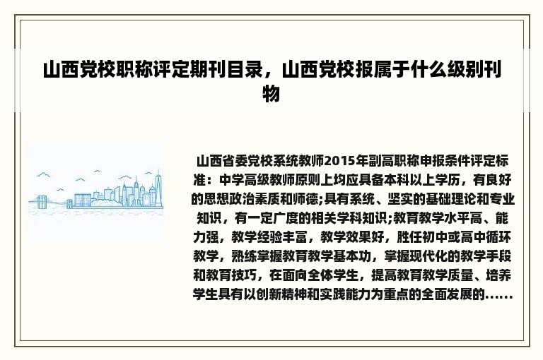 山西党校职称评定期刊目录，山西党校报属于什么级别刊物