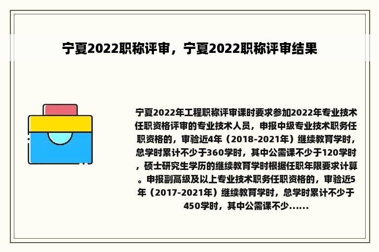 宁夏2022职称评审，宁夏2022职称评审结果