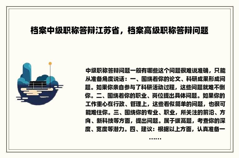 档案中级职称答辩江苏省，档案高级职称答辩问题