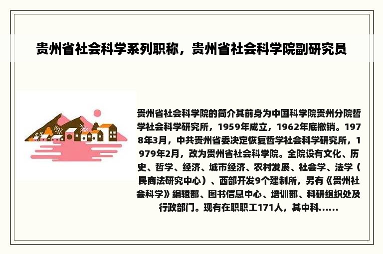 贵州省社会科学系列职称，贵州省社会科学院副研究员