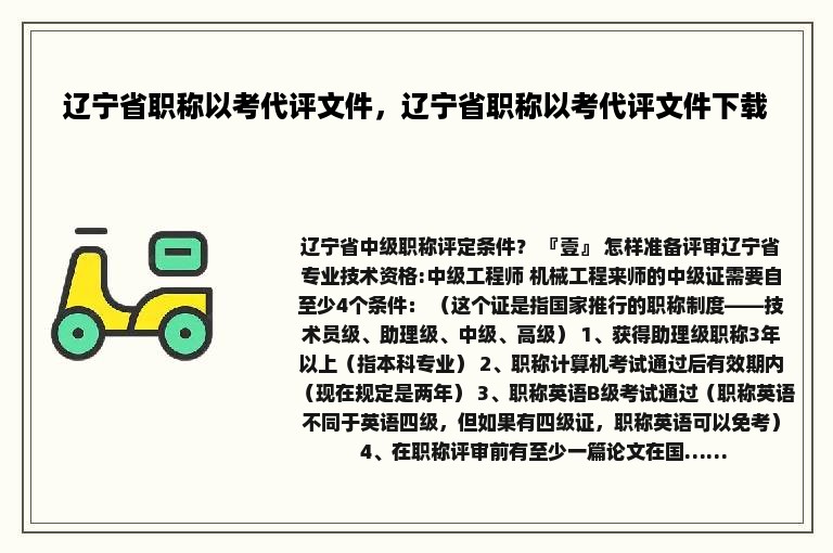 辽宁省职称以考代评文件，辽宁省职称以考代评文件下载