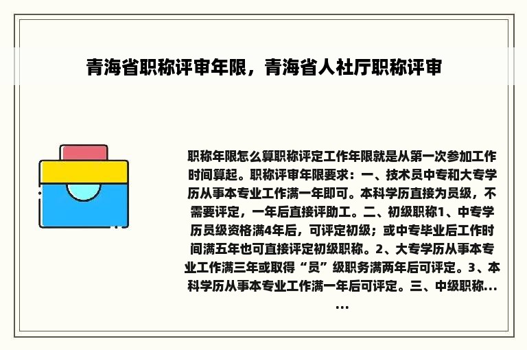 青海省职称评审年限，青海省人社厅职称评审