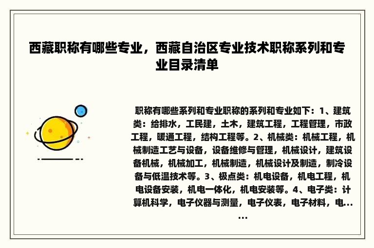 西藏职称有哪些专业，西藏自治区专业技术职称系列和专业目录清单