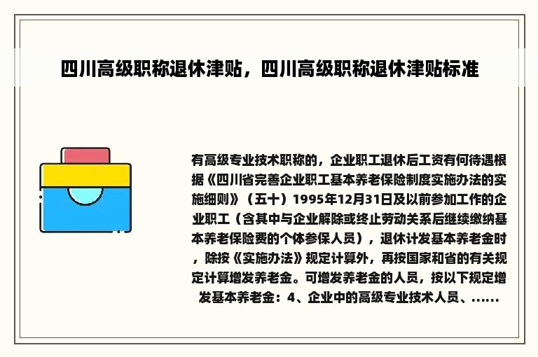 四川高级职称退休津贴，四川高级职称退休津贴标准