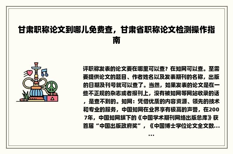 甘肃职称论文到哪儿免费查，甘肃省职称论文检测操作指南