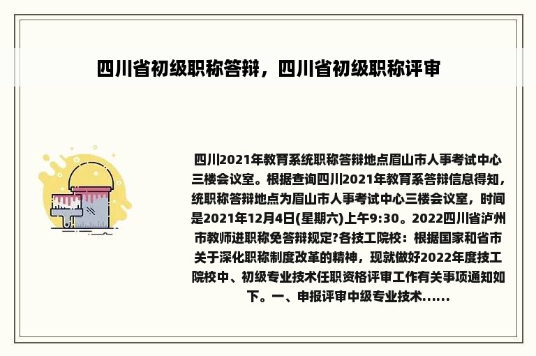 四川省初级职称答辩，四川省初级职称评审