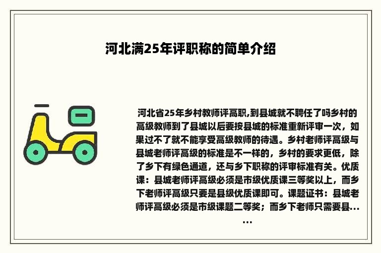 河北满25年评职称的简单介绍