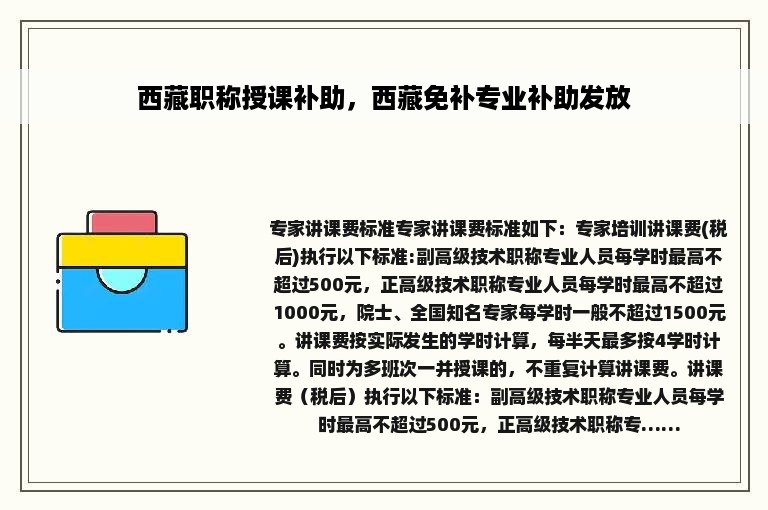 西藏职称授课补助，西藏免补专业补助发放