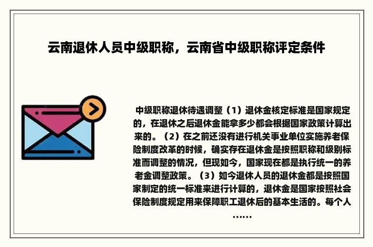 云南退休人员中级职称，云南省中级职称评定条件