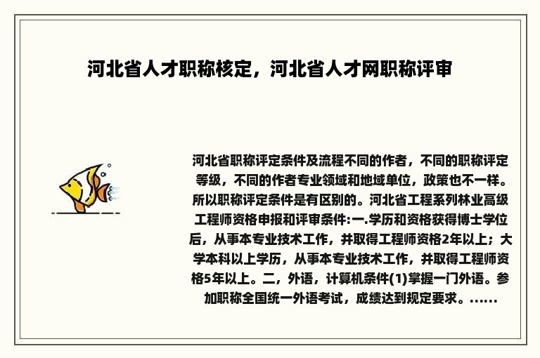 河北省人才职称核定，河北省人才网职称评审