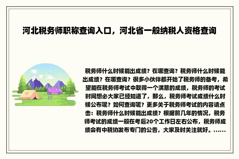 河北税务师职称查询入口，河北省一般纳税人资格查询