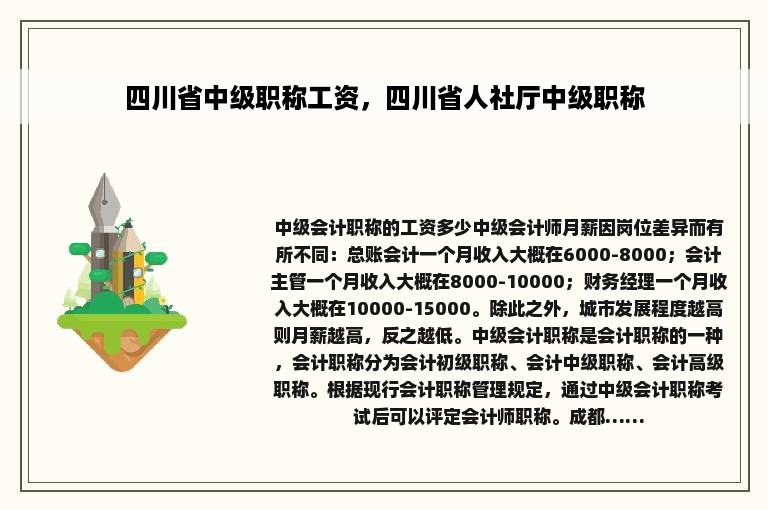 四川省中级职称工资，四川省人社厅中级职称