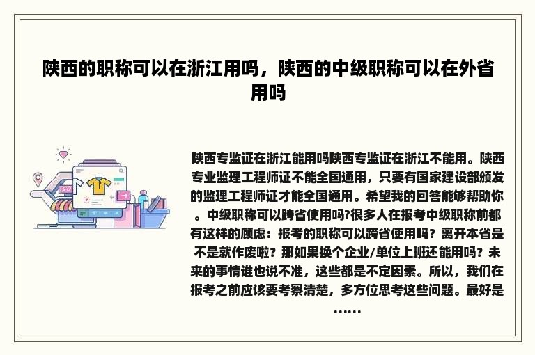 陕西的职称可以在浙江用吗，陕西的中级职称可以在外省用吗