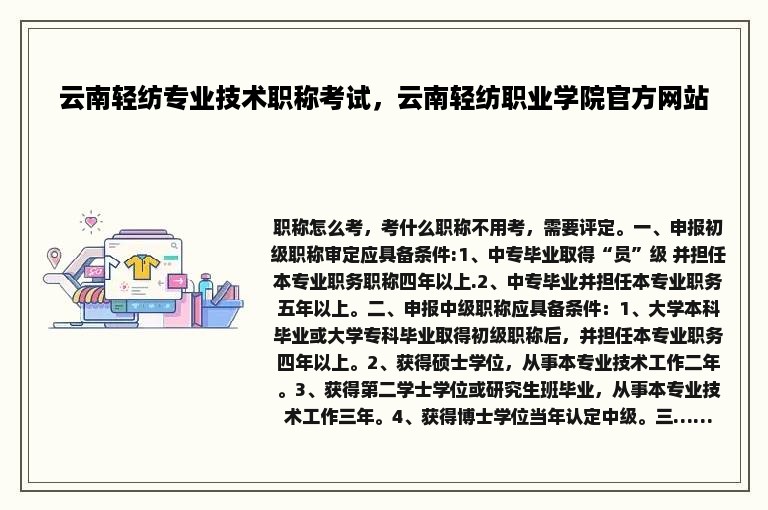 云南轻纺专业技术职称考试，云南轻纺职业学院官方网站