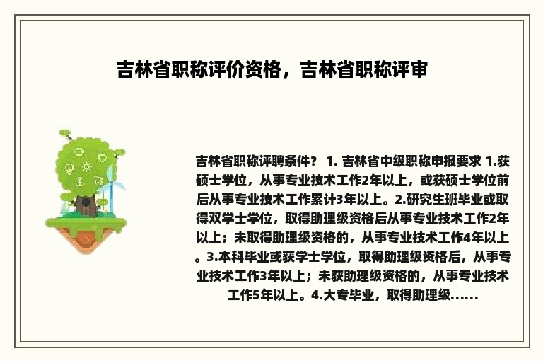 吉林省职称评价资格，吉林省职称评审