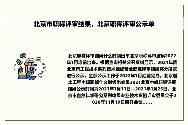 北京市职称评审结果，北京职称评审公示单