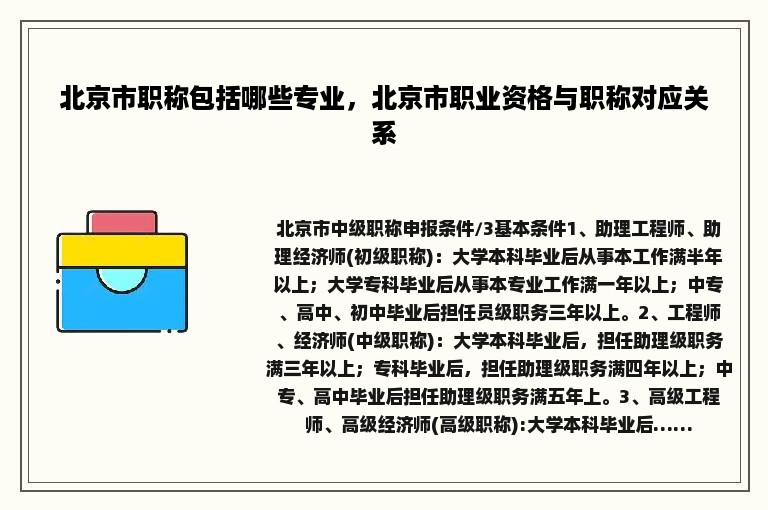 北京市职称包括哪些专业，北京市职业资格与职称对应关系